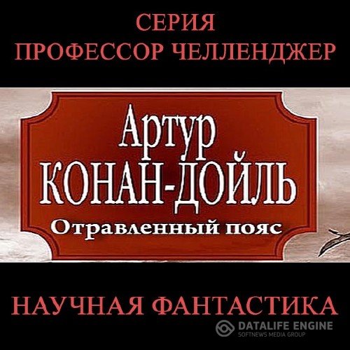 Дойл Артур Конан - Отравленный пояс (Аудиокнига)