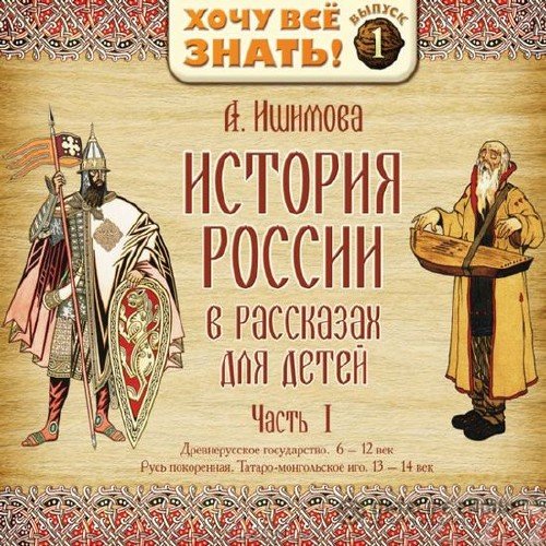 Ишимова Александра - История России в рассказах для детей (CD 1) (Аудиокнига)