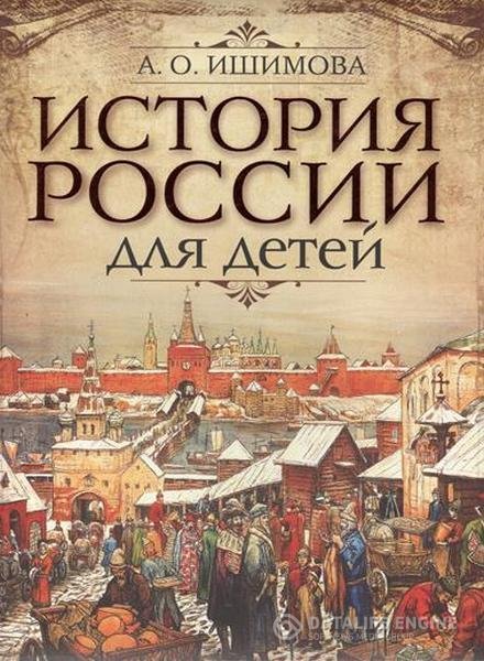 Ишимова Александра - История России в рассказах для детей (CD 2,3) (Аудиокнига)