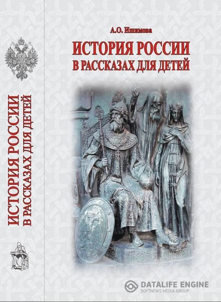 Ишимова Александра - История России в рассказах для детей (CD 4,5) (Аудиокнига)