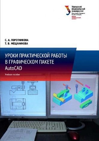 Уроки практической работы в графическом пакете AutoCAD (2014) PDF