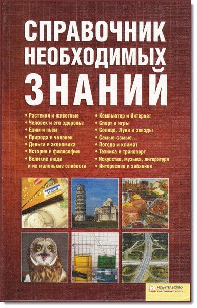 В.Менделев. Справочник необходимых знаний (2009)