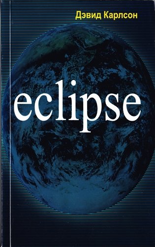 Дэвид Карлсон. Eclipse (2013) PDF