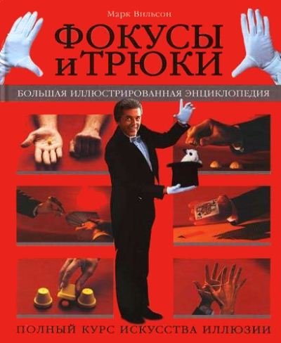 Фокусы и трюки. Большая иллюстрированная энциклопедия (2006) PDF