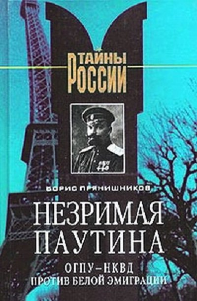Незримая паутина: ОГПУ - НКВД против белой эмиграции (2004)