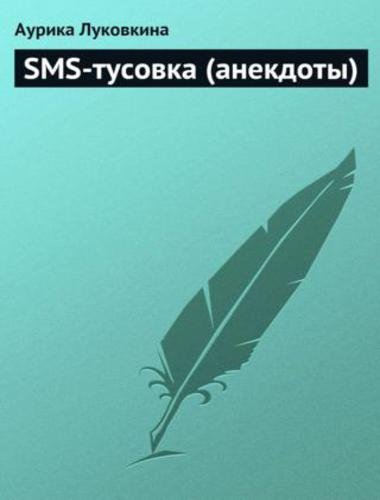 Аурика Луковкина. SMS-тусовка (анекдоты) (2015)