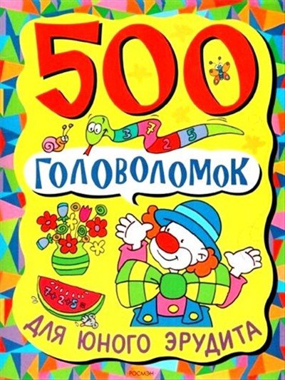 В.А. Смирнова. 500 головоломок для юного эрудита (2008)