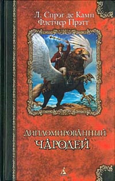Серия. Дипломированный чародей, или Приключения Гарольда Ши 15 книг (2002-2003)