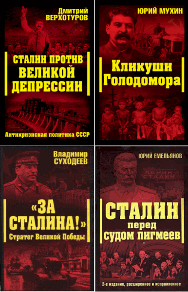 Сталинский ренессанс. Сборник 7 книг (2008-2013)