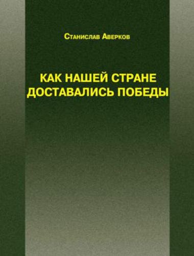 Станислав Аверков. Как нашей стране доставались Победы (2015)