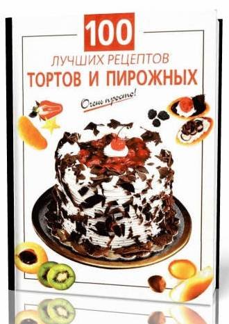 100 лучших рецептов тортов и пирожных (2007) PDF