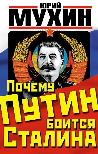 Почему Путин боится Сталина (2014) PDF, FB2