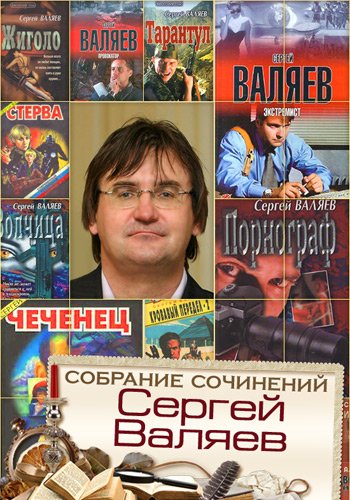 Сергей Валяев. Собрание сочинений 15 книг (2000-2010)