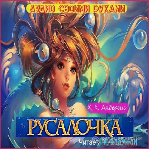 Андерсен Ханс Кристиан - Русалочка (Аудиокнига)