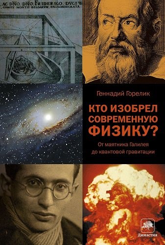 Кто изобрел современную физику? От маятника Галилея до квантовой гравитации (2013) FB2, PDF