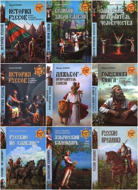 Серия. Неведомая Русь 24 книги (2012-2014)