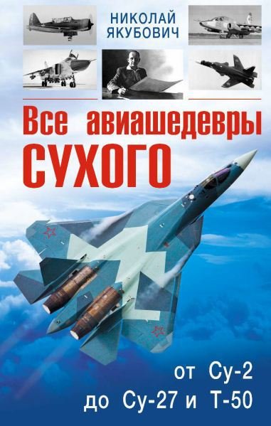 Все авиашедевры Сухого - от Су-2 до Су-27 и Т-50 (2015) PDF