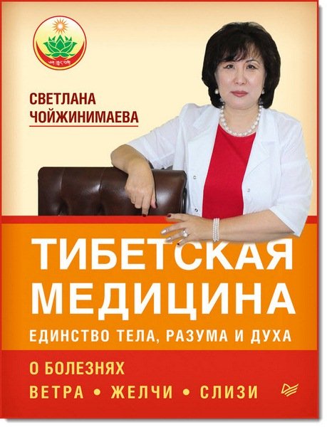 Тибетская медицина: единство тела, разума и духа. О болезнях ветра, желчи и слизи (2015)