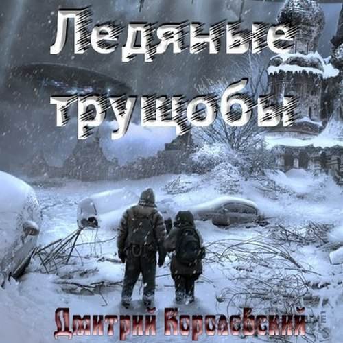 Королевский Дмитрий - Ледяные Трущобы (Аудиокнига)