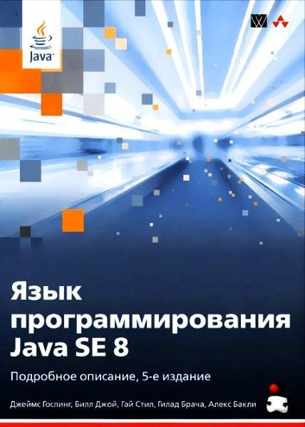 Язык программирования Java SE 8. Подробное описание (2015)