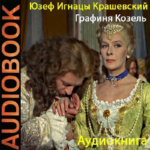 Крашевский Юзеф Игнацы - Графиня Козель (Аудиокнига)