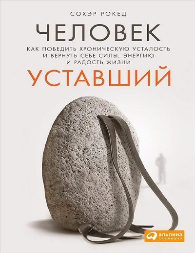 Человек уставший. Как победить хроническую усталость и вернуть себе силы, энергию и радость жизни (2015)