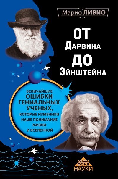 От Дарвина до Эйнштейна. Величайшие ошибки гениальных ученых, которые изменили наше понимание жизни и вселенной (2015)