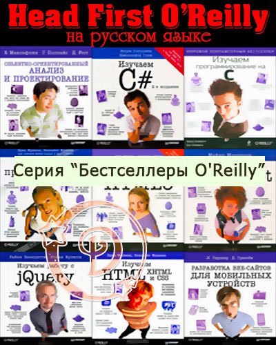 Серия Бестселлеры O'Reilly - PHP, MySQL, jаvascript, CSS и HTML5, jQuery, C#.17 книг (2011-2015)