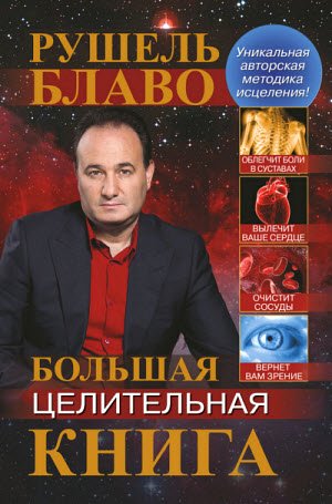Рушель Блаво. Большая целительная книга (2014)
