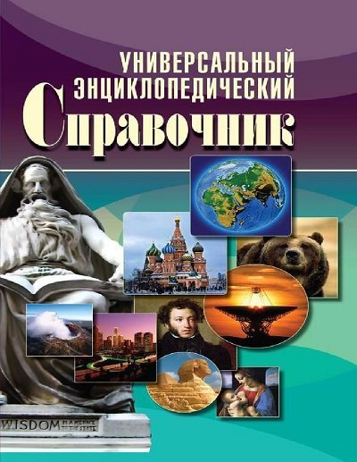 Универсальный энциклопедический справочник (2010) FB2,PDF,RTF