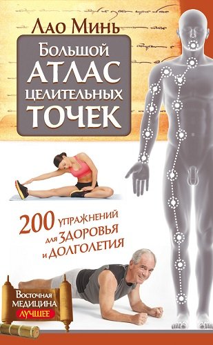 Большой атлас целительных точек. 200 упражнений для здоровья и долголетия (2015) PDF, FB2