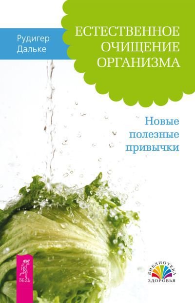 Естественное очищение организма. Новые полезные привычки (2013)