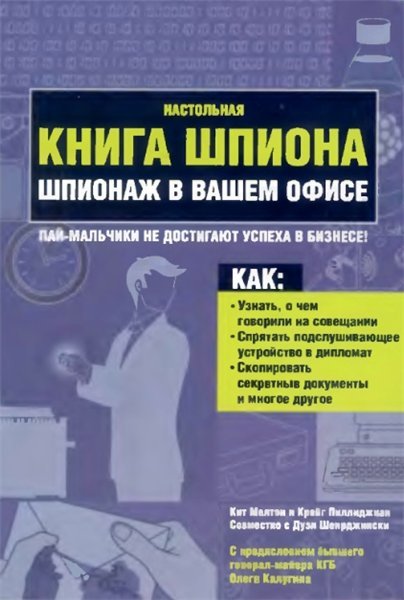 Кит Мелтон. Настольная книга шпиона. Шпионаж в вашем офисе (2007)