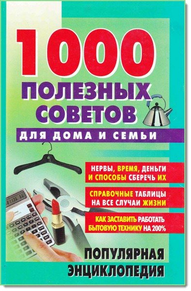Наталья Копоплева. 1000 полезных советов для дома и семьи (2000) PDF