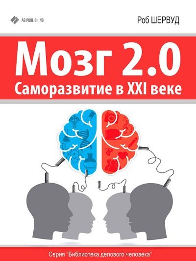 Мозг 2.0. Саморазвитие в XXI веке (2015)