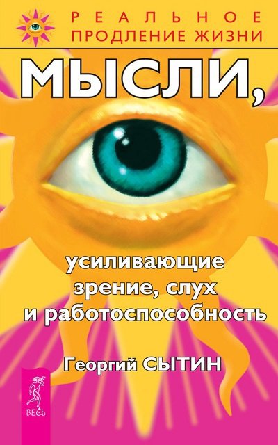 Георгий Сытин. Мысли, усиливающие зрение, слух и работоспособность (2010) FB2,EPUB
