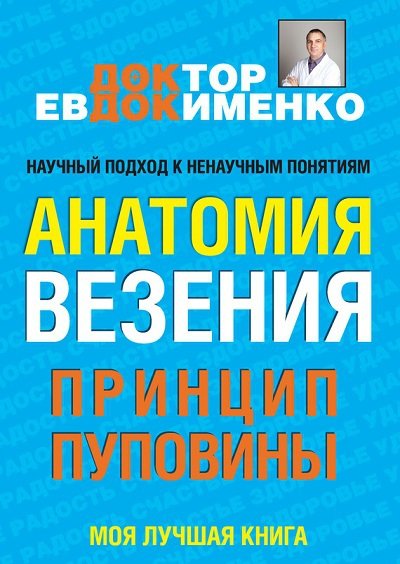 Павел Евдокименко. Анатомия везения. Принцип пуповины (2015) FB2,EPUB