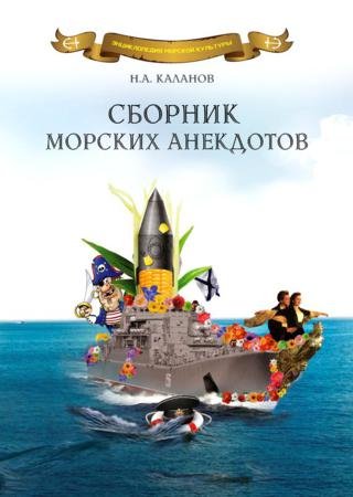 Николай Каланов. Сборник морских анекдотов (2015)
