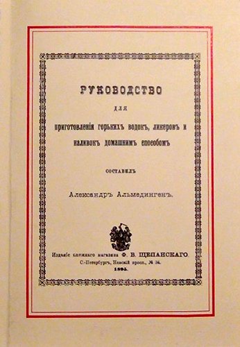 Руководство для приготовления горьких водок, ликеров и наливок домашним способом (1895) PDF