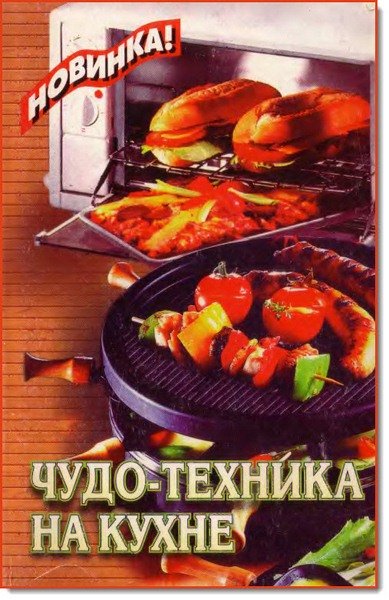 Чудо-техника на кухне (1997)
