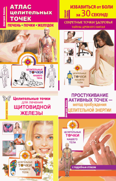 Дмитрий Коваль. Целительные точки нашего тела. Сборник 6 книг (2014-2015)
