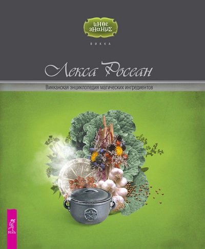 Викканская энциклопедия магических ингредиентов (2008) FB2,EPUB