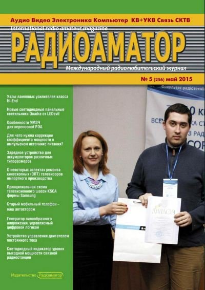 Радиоаматор №5 (май 2015) PDF