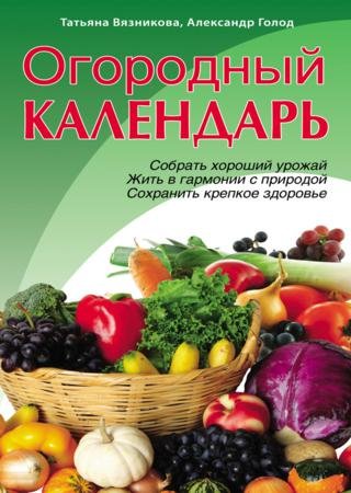 Огородный календарь (2013)