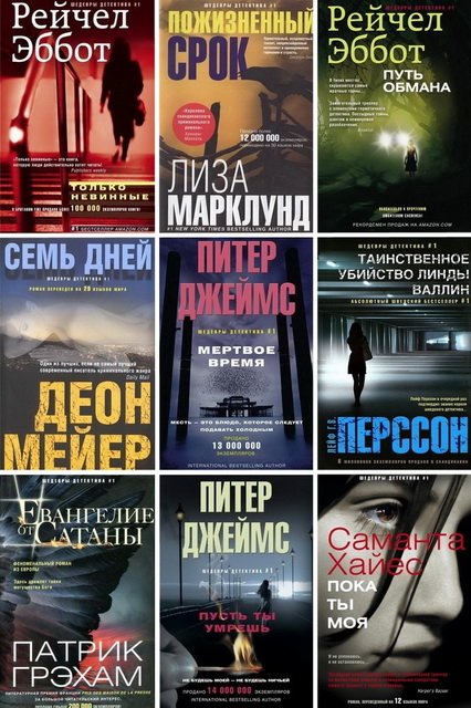 Серия. Шедевры детектива № 1. 9 книг (2013-2015)