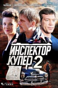 Инспектор Купер 2-3