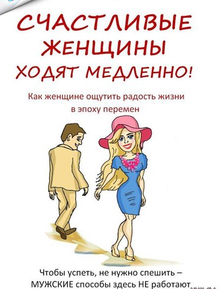 Настасья Доброва. Счастливые женщины ходят медленно! (2015)