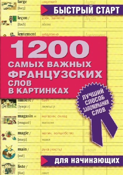 1200 самых важных французских слов в картинках (2010)