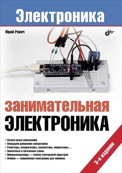 Юрий Ревич. Занимательная электроника. 3-е издание (2015)