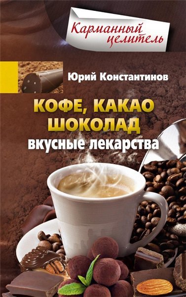 Кофе, какао, шоколад. Вкусные лекарства (2014)